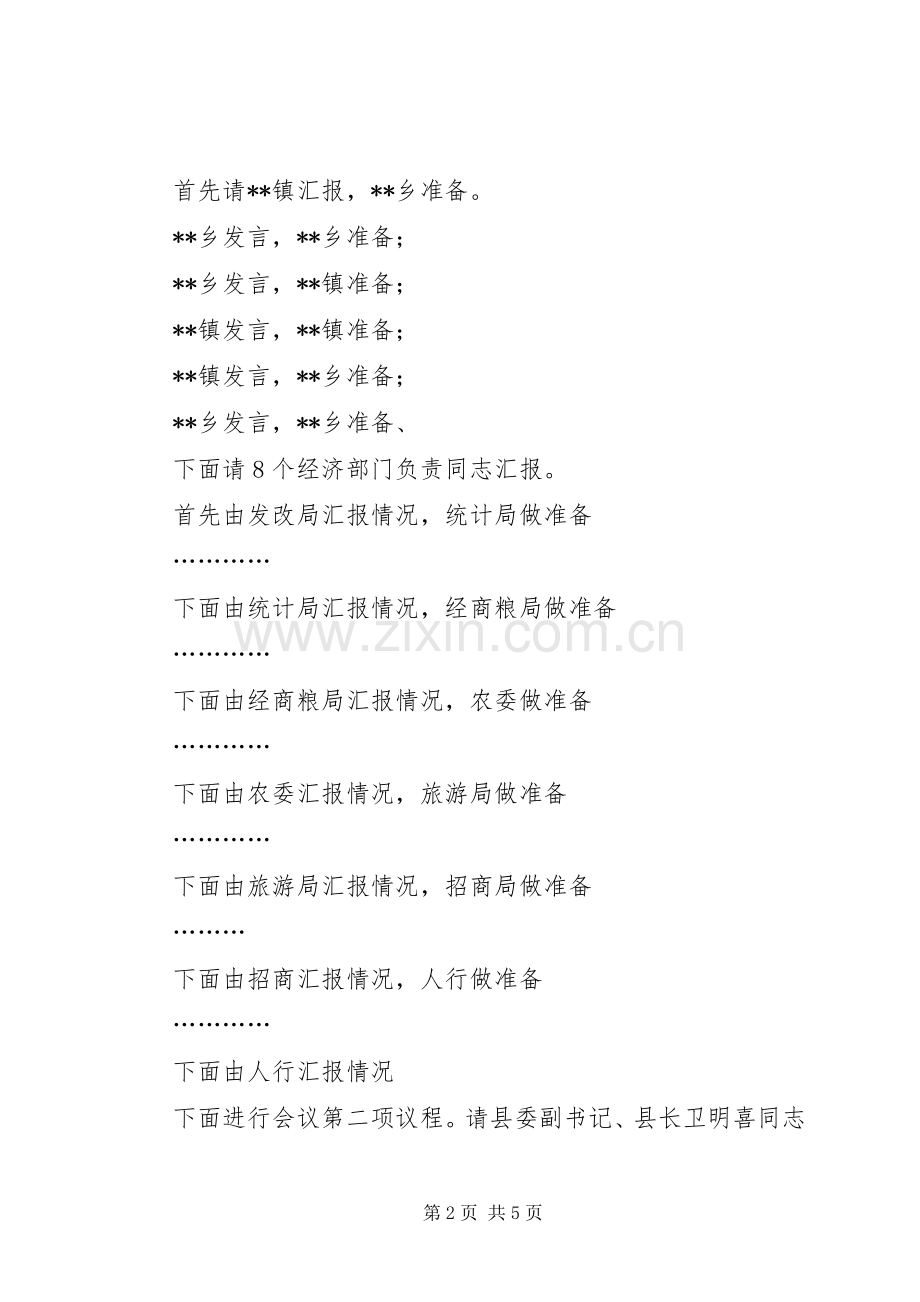 经济运行分析重点工作推进会主持词.docx_第2页