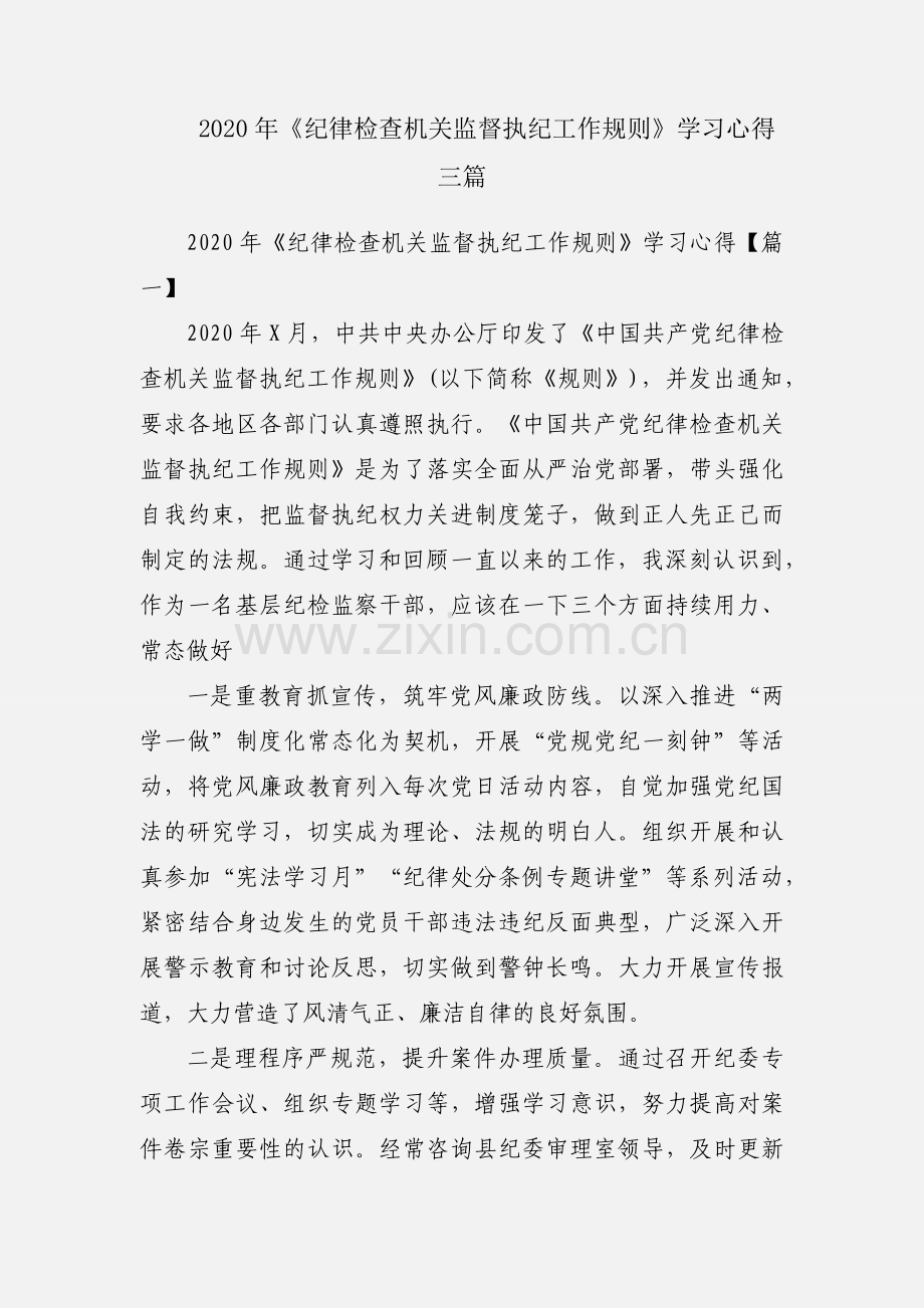 2020年《纪律检查机关监督执纪工作规则》学习心得三篇.docx_第1页