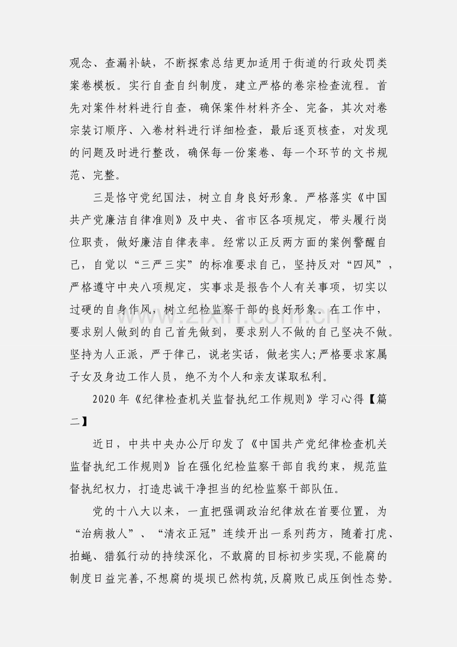 2020年《纪律检查机关监督执纪工作规则》学习心得三篇.docx_第2页