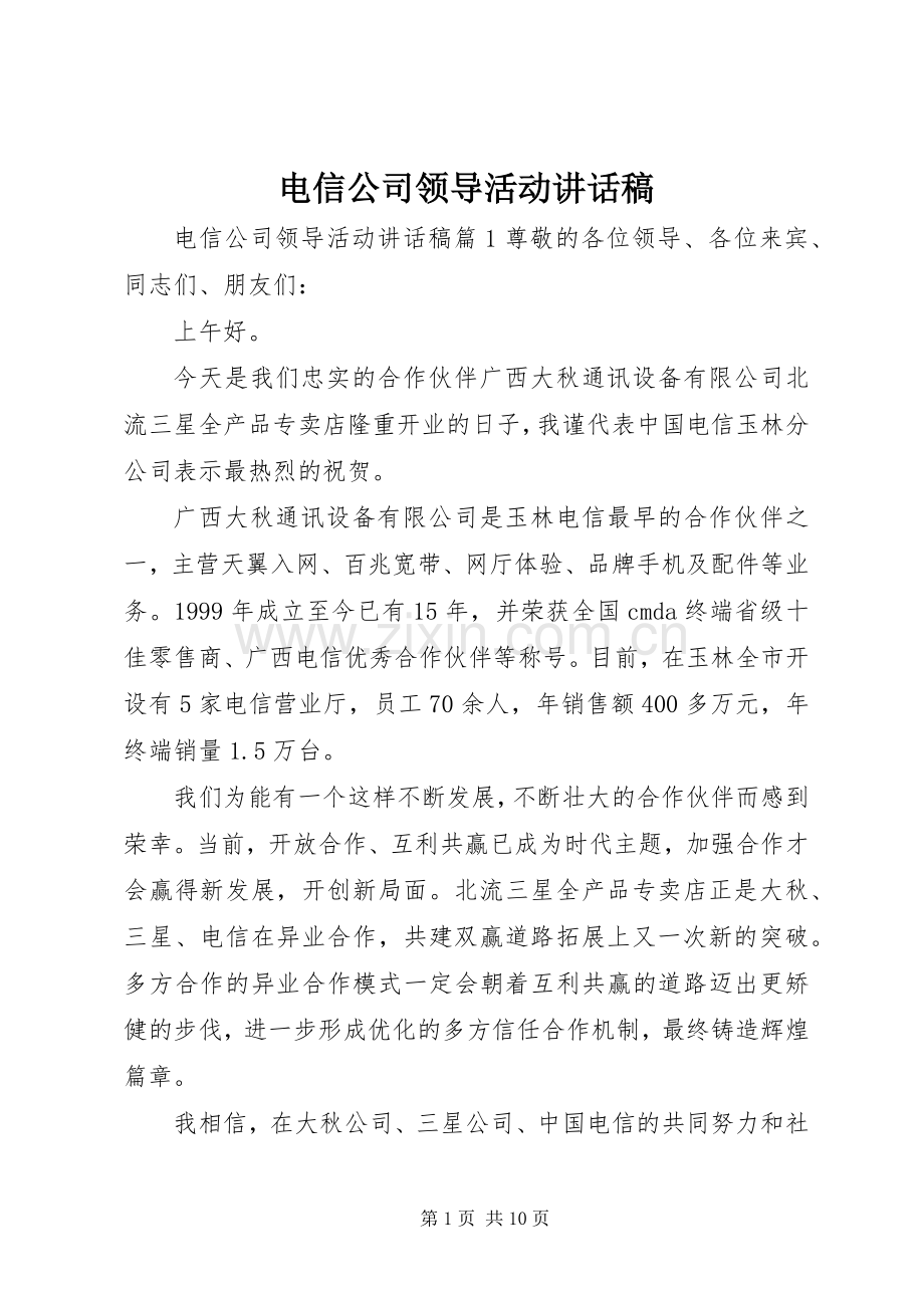 电信公司领导活动讲话稿.docx_第1页