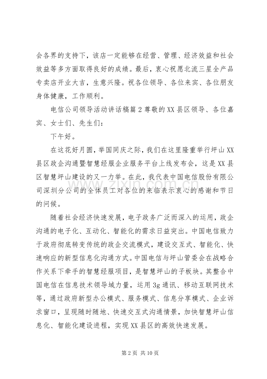 电信公司领导活动讲话稿.docx_第2页