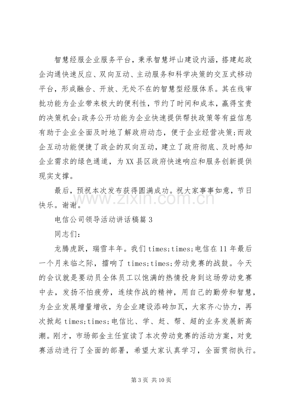 电信公司领导活动讲话稿.docx_第3页