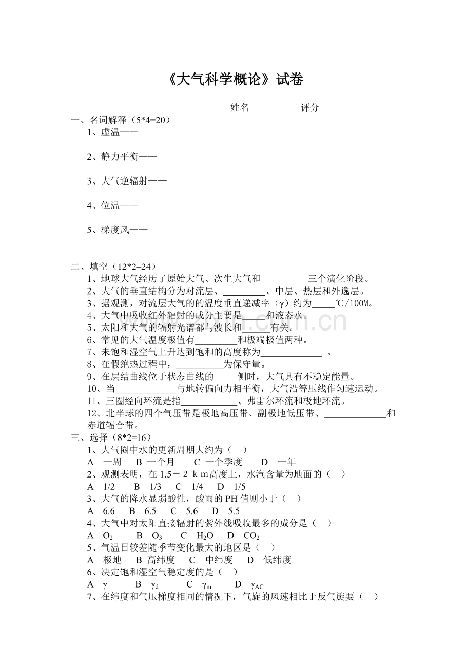 大气科学概论试卷.doc_第1页