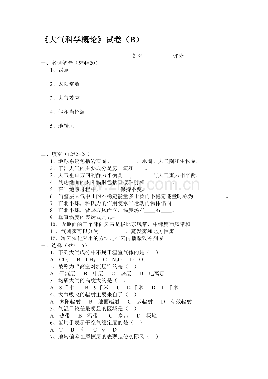 大气科学概论试卷.doc_第3页