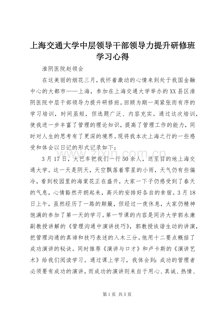 上海交通大学中层领导干部领导力提升研修班学习心得.docx_第1页