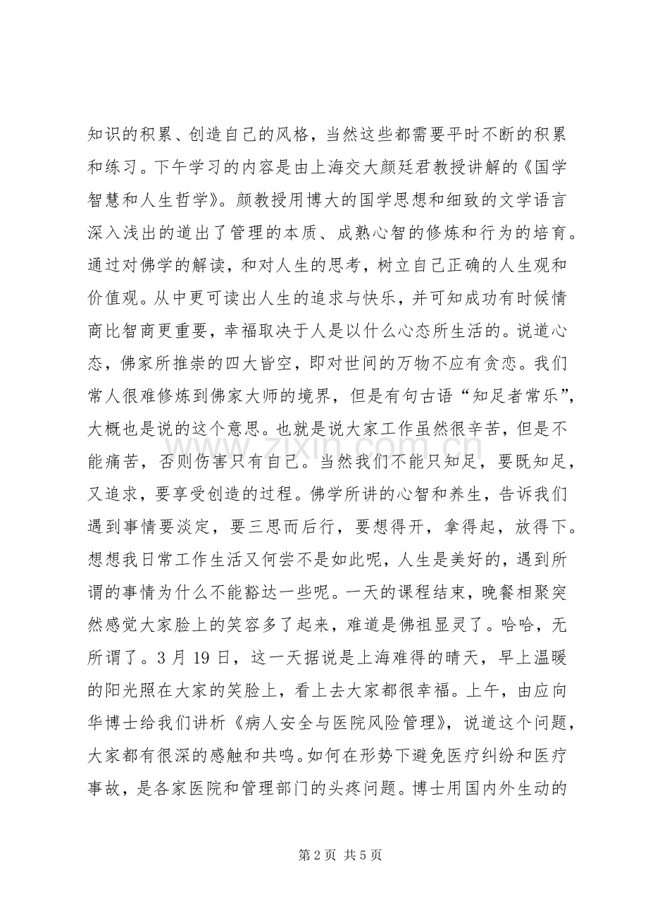 上海交通大学中层领导干部领导力提升研修班学习心得.docx_第2页