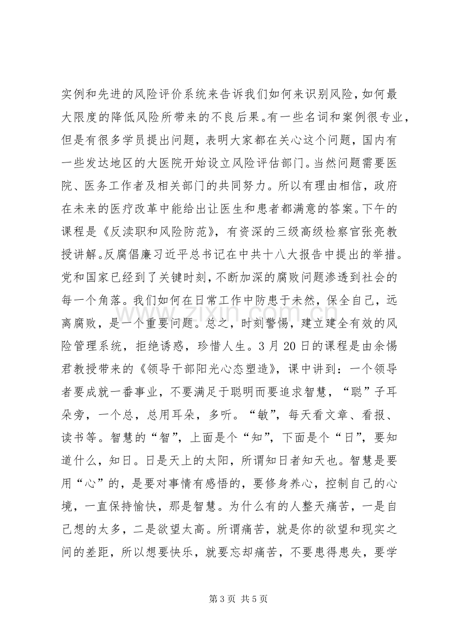 上海交通大学中层领导干部领导力提升研修班学习心得.docx_第3页