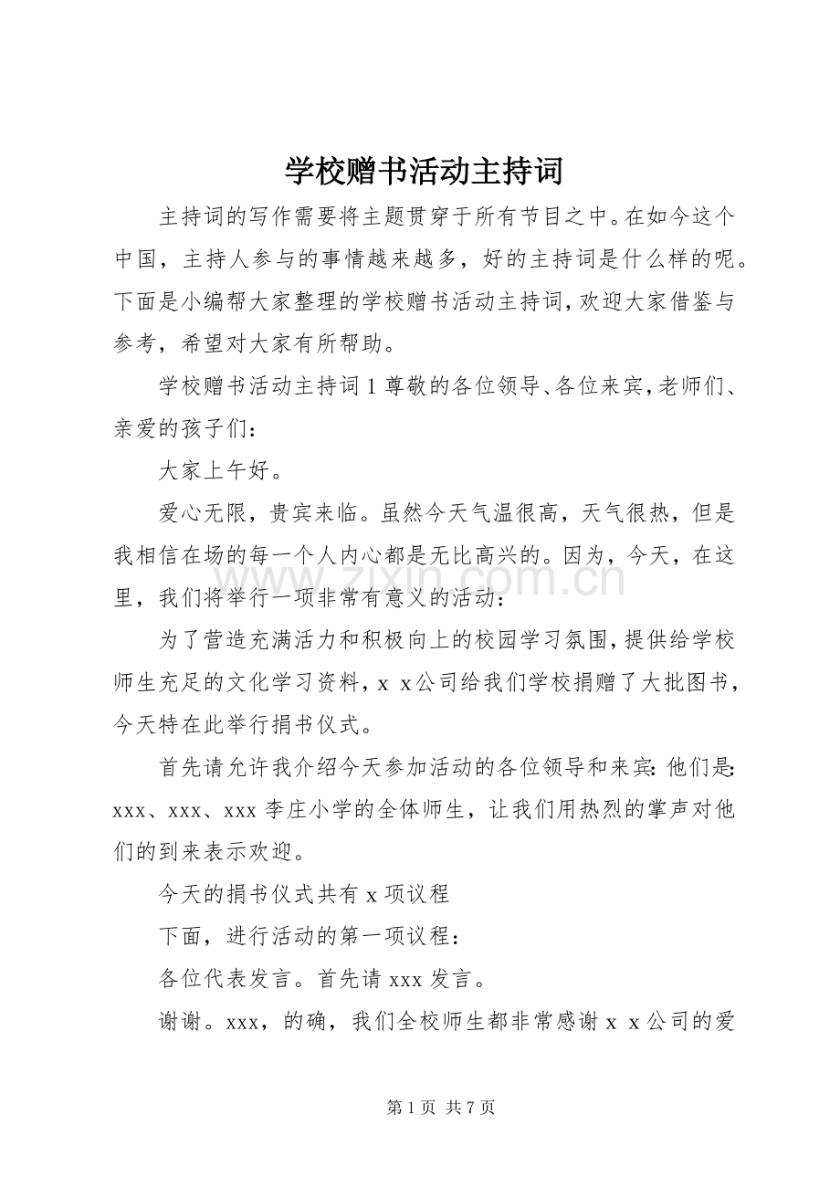 学校赠书活动主持词.docx_第1页