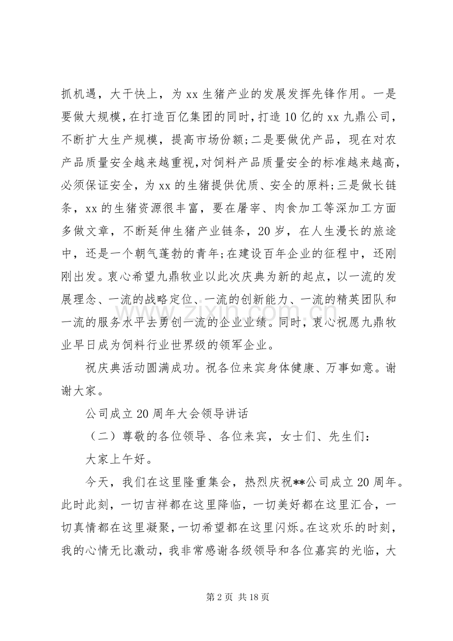 公司成立20周年大会领导讲话.docx_第2页