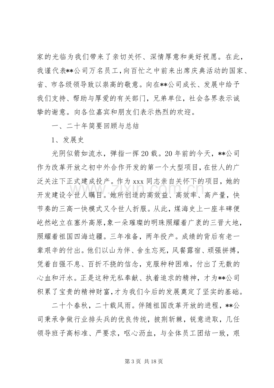 公司成立20周年大会领导讲话.docx_第3页