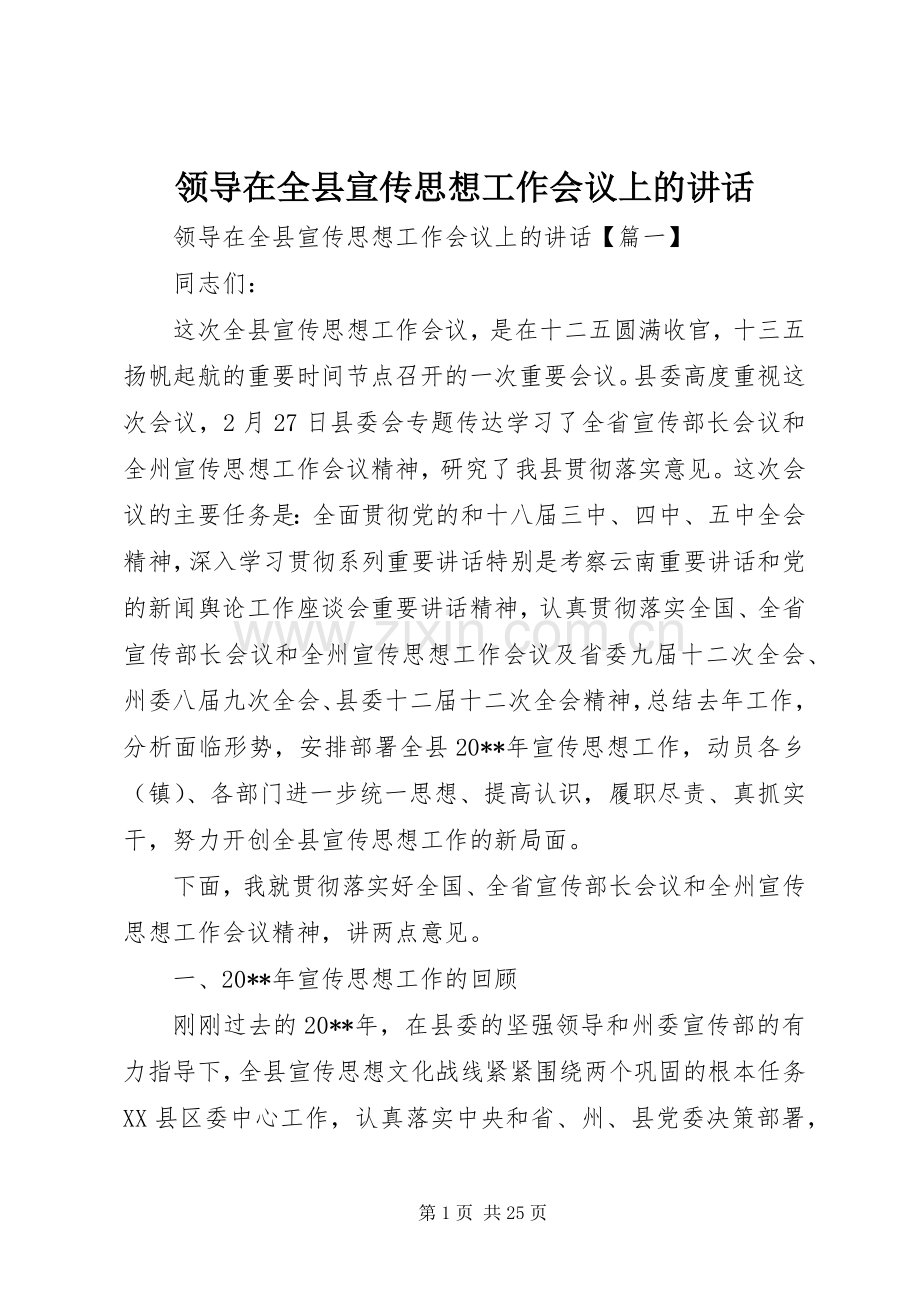 领导在全县宣传思想工作会议上的讲话.docx_第1页