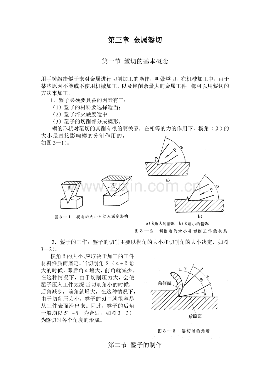 《钳工》第三章 金属錾切.doc_第1页