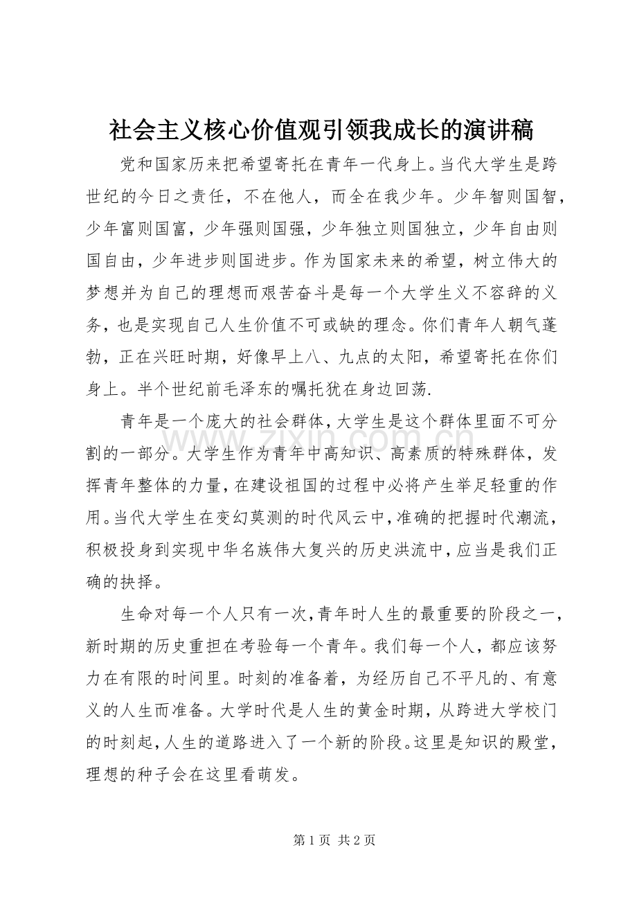 社会主义核心价值观引领我成长的演讲稿.docx_第1页