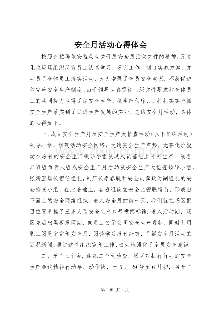 安全月活动心得体会.docx_第1页