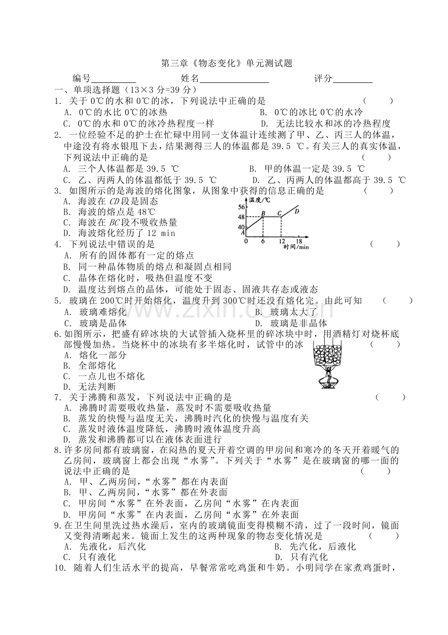 第三章《物态变化》单元测试题.doc_第1页