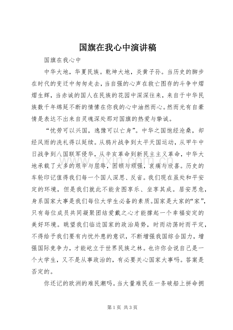 国旗在我心中演讲稿.docx_第1页