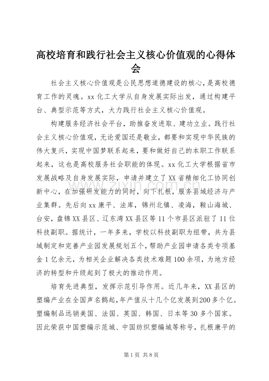 高校培育和践行社会主义核心价值观的心得体会.docx_第1页