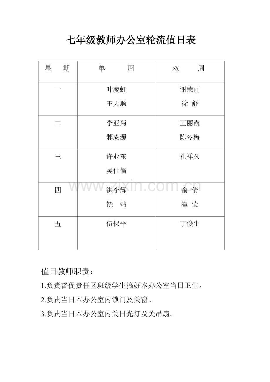 办公室教师轮流值日表.doc_第1页