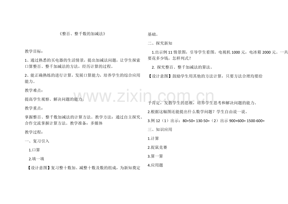 小学数学人教二年级《整百、整千数的加减法》-教学设计.docx_第1页