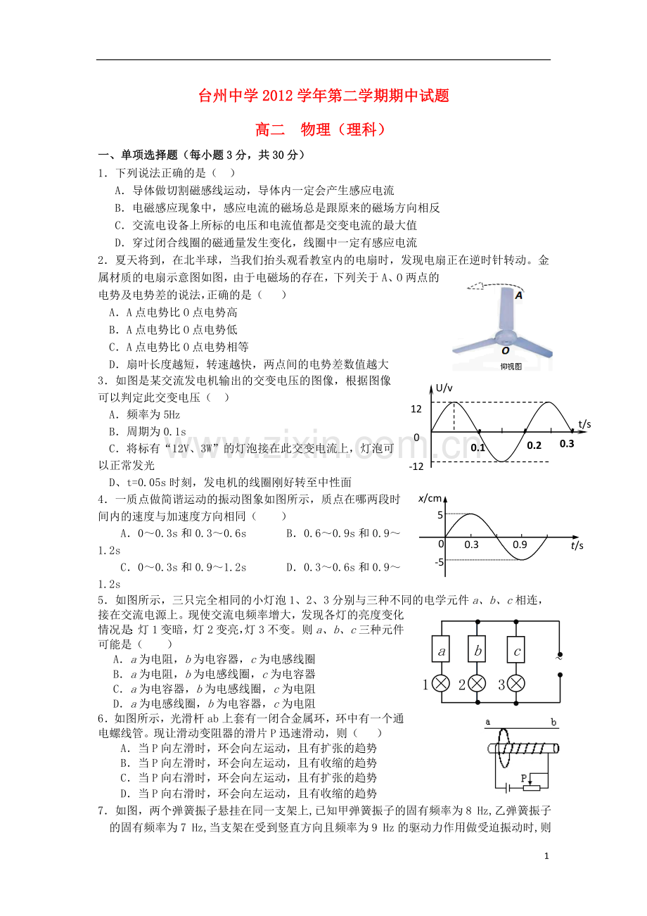 浙江省台州市2012-2013学年高二物理下学期期中试题新人教版.doc_第1页