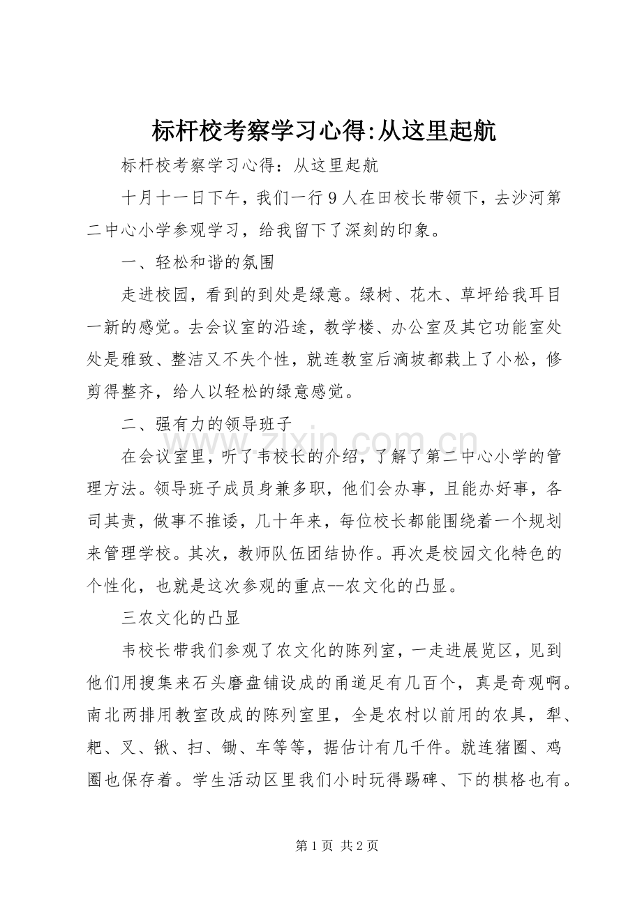 标杆校考察学习心得-从这里起航.docx_第1页