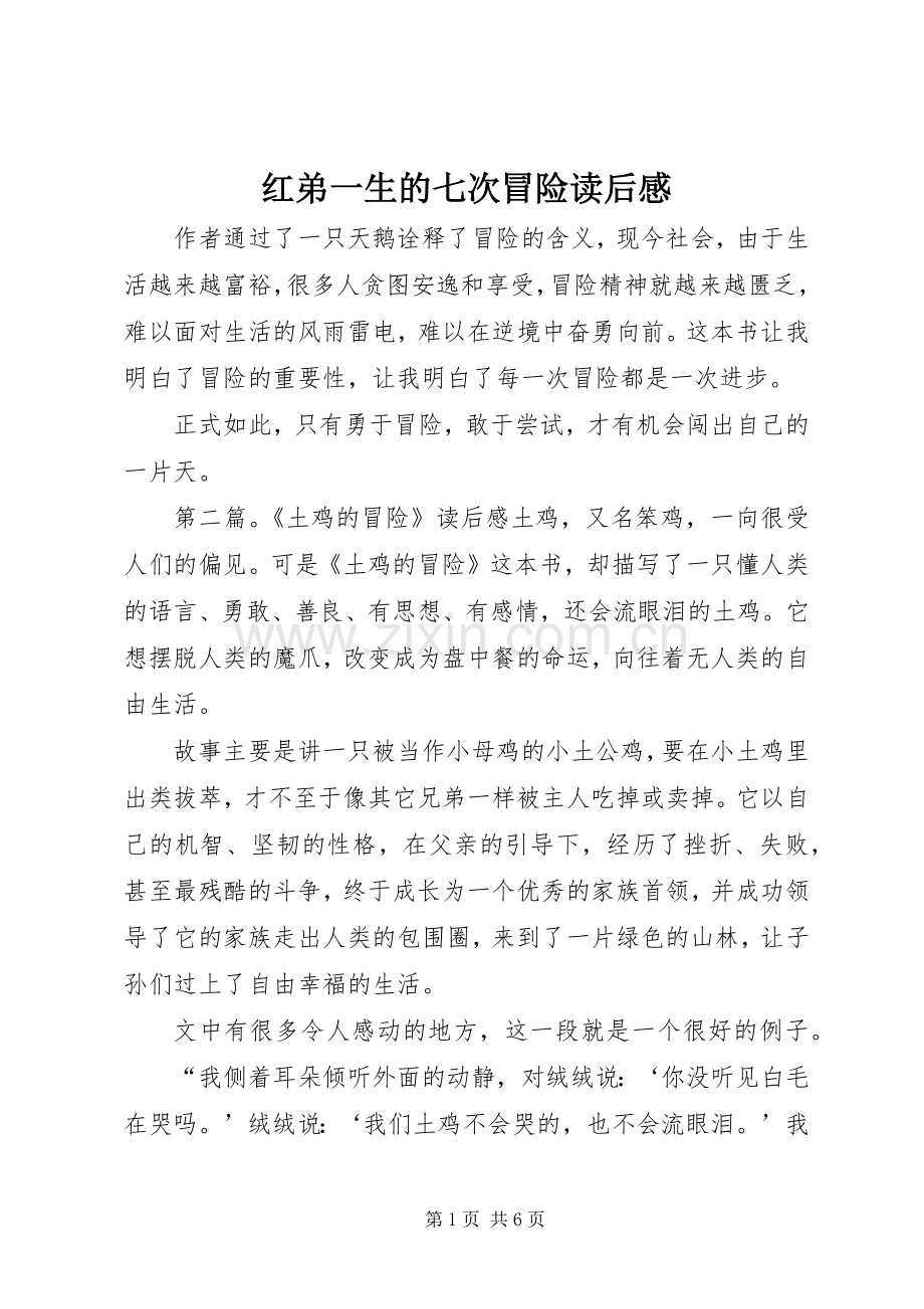 红弟一生的七次冒险读后感.docx_第1页