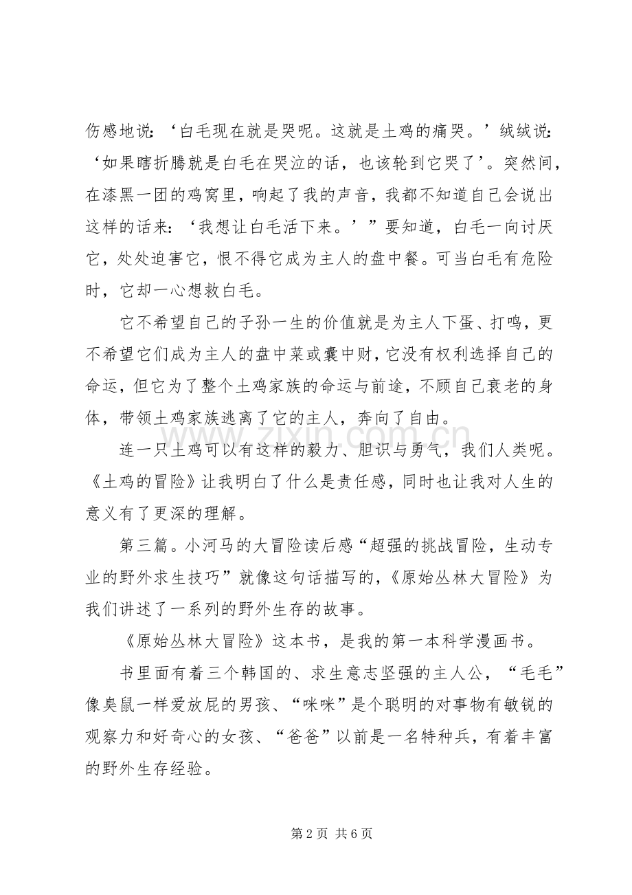 红弟一生的七次冒险读后感.docx_第2页