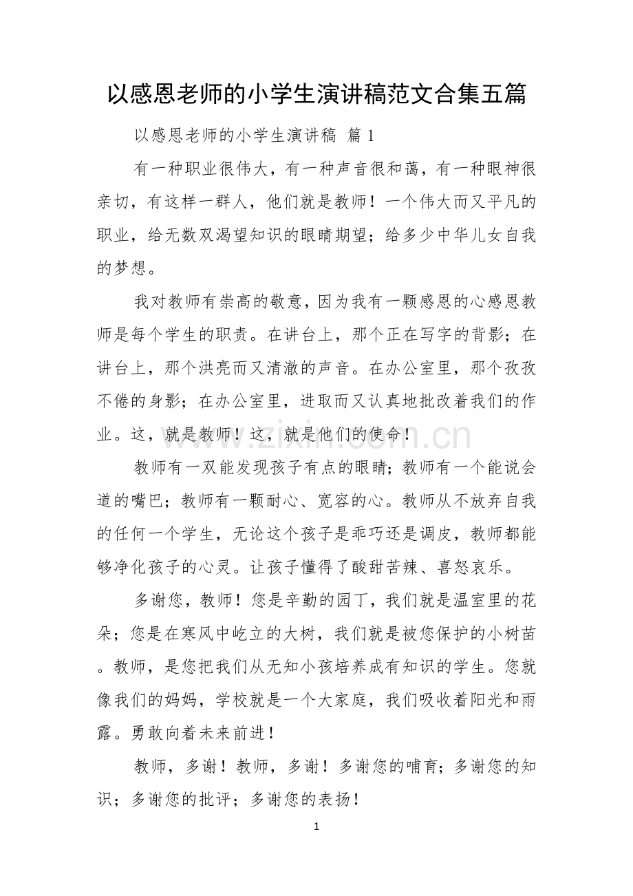 以感恩老师的小学生演讲稿范文合集五篇.docx_第1页