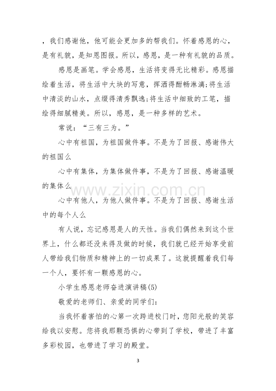 以感恩老师的小学生演讲稿范文合集五篇.docx_第3页