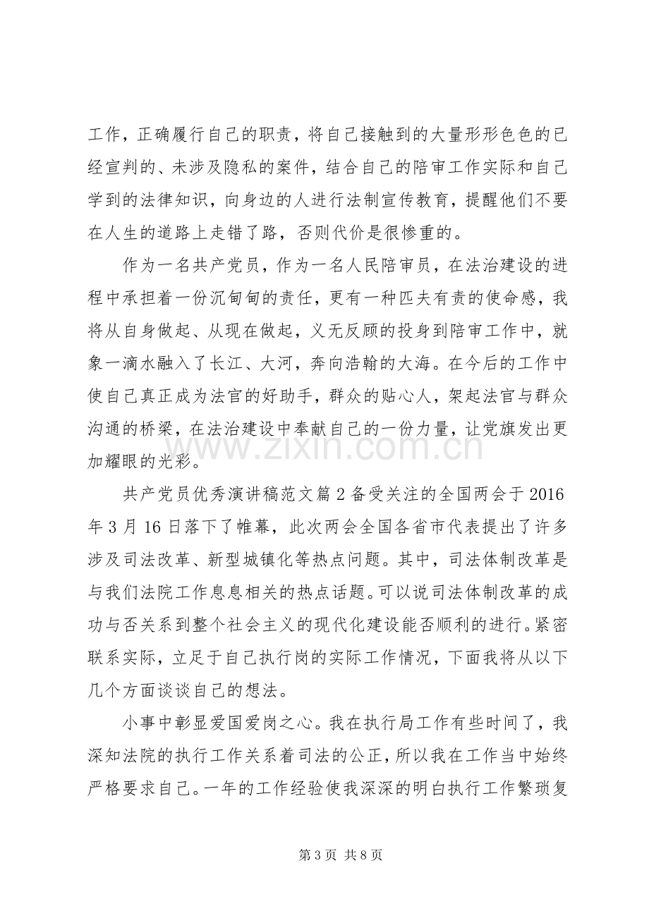 共产党员优秀演讲稿范文.docx_第3页