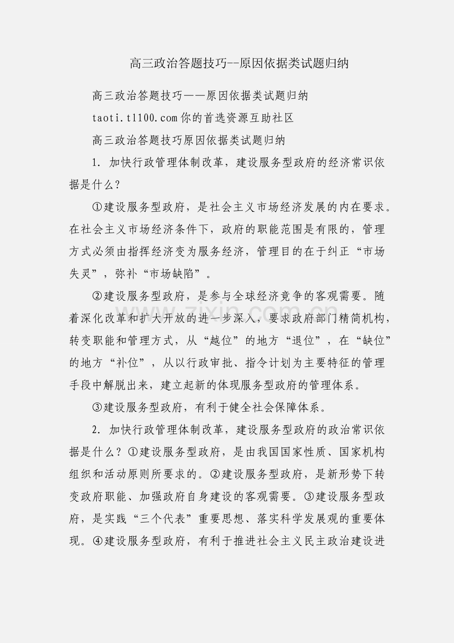 高三政治答题技巧--原因依据类试题归纳.docx_第1页