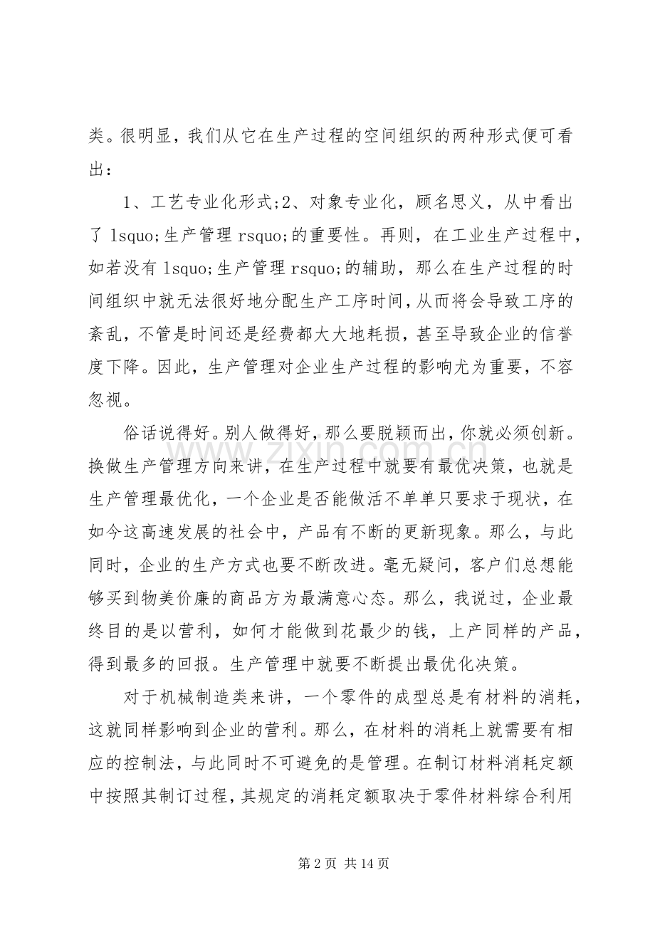 生产与运作管理心得感想.docx_第2页