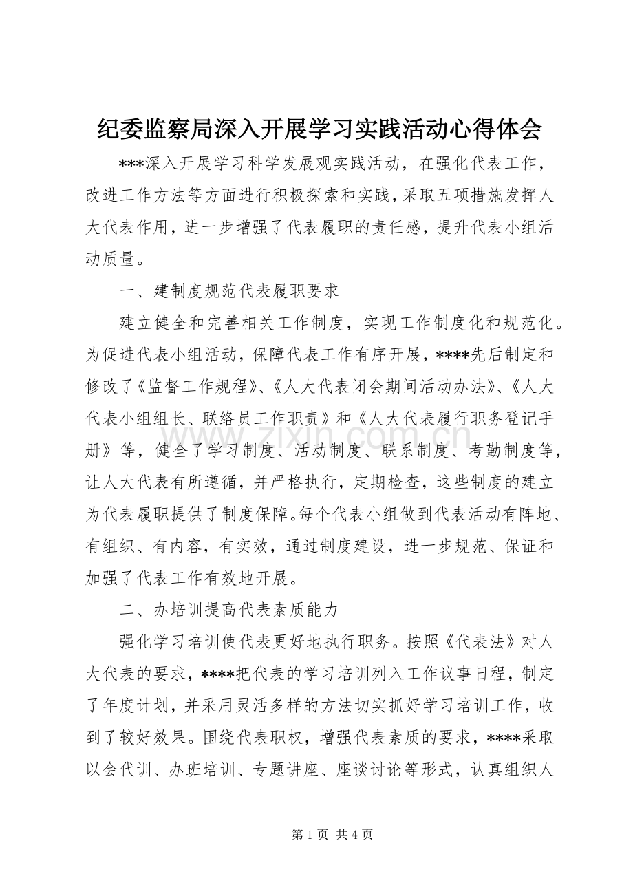 纪委监察局深入开展学习实践活动心得体会.docx_第1页