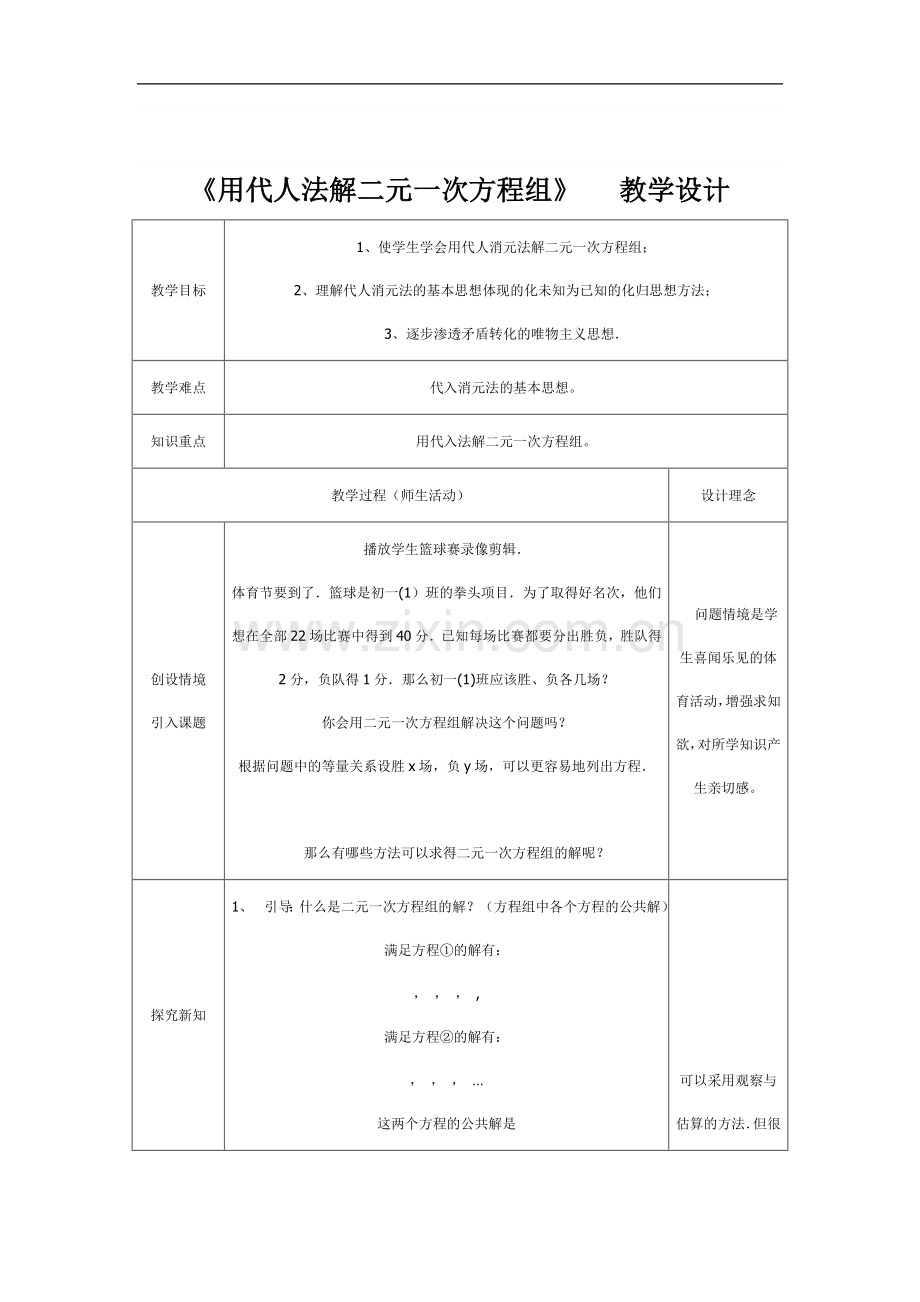 用代人法解二元一次方程组.doc_第1页