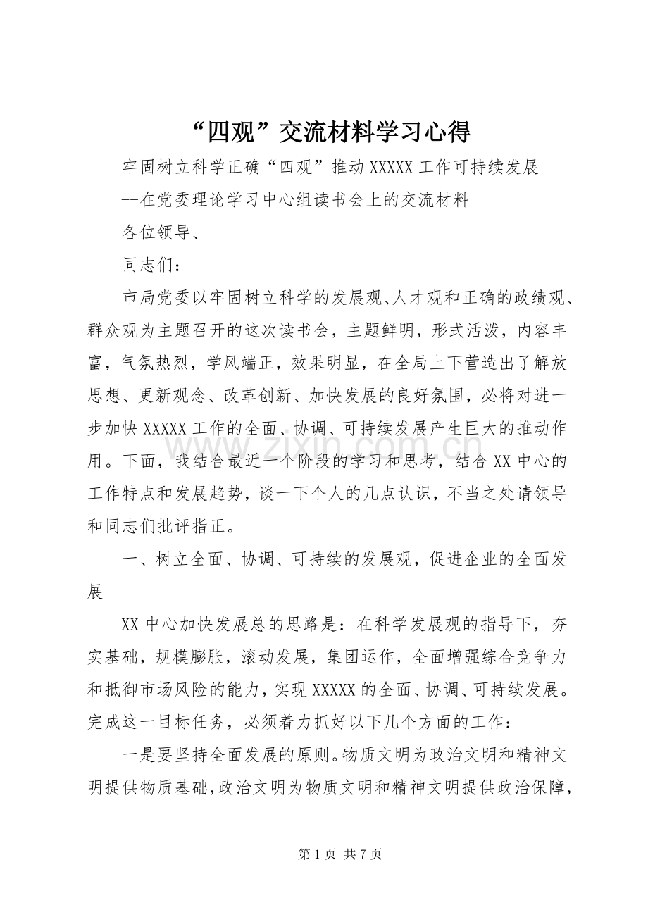 “四观”交流材料学习心得.docx_第1页