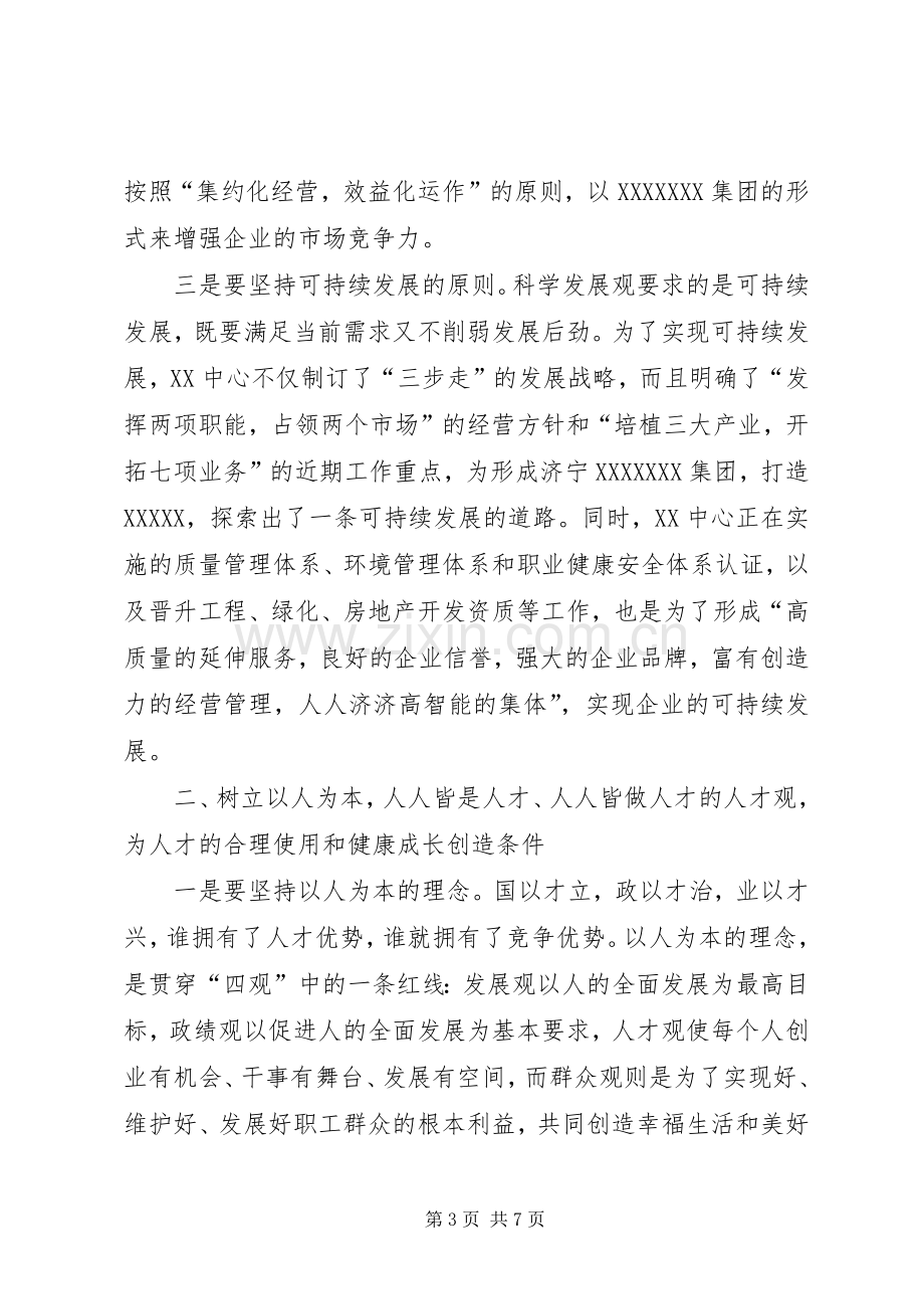 “四观”交流材料学习心得.docx_第3页