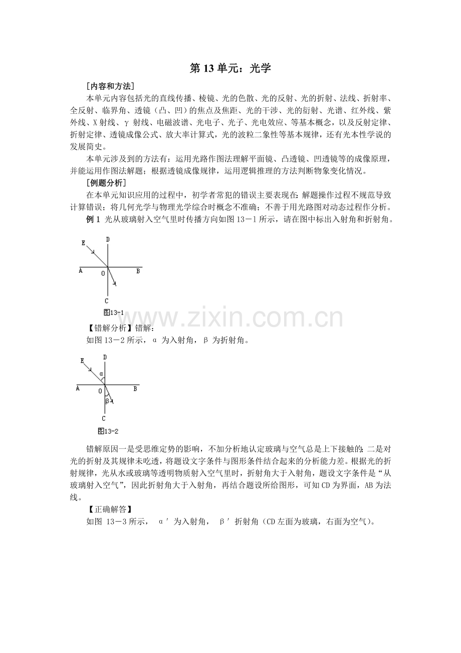 高中物理易错题分析集锦——13光学.doc_第1页