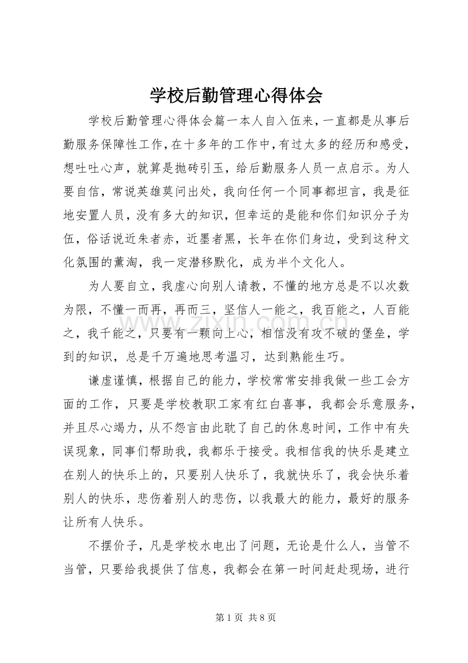 学校后勤管理心得体会.docx_第1页