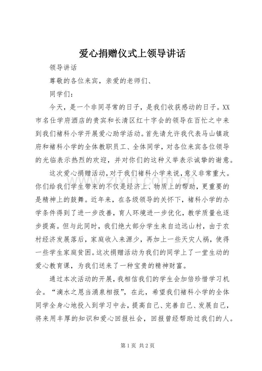 爱心捐赠仪式上领导讲话.docx_第1页