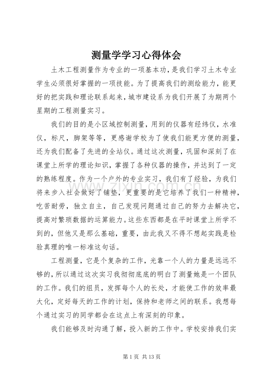 测量学学习心得体会.docx_第1页