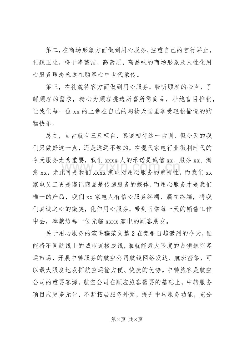 关于用心服务的演讲稿范文.docx_第2页