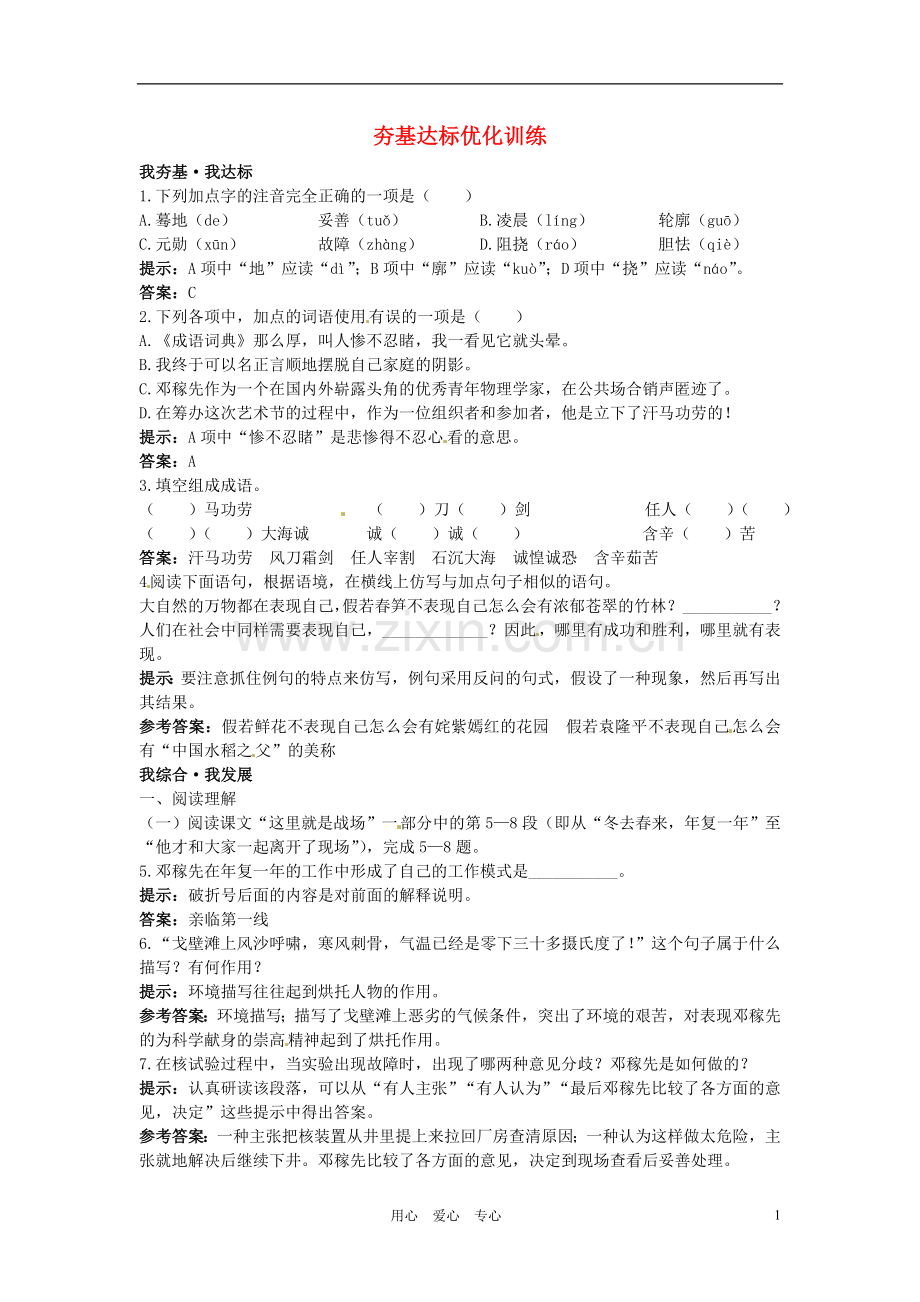 七年级语文上册-8.“两弹”元勋邓稼先夯基达标优化训练-语文版.doc_第1页