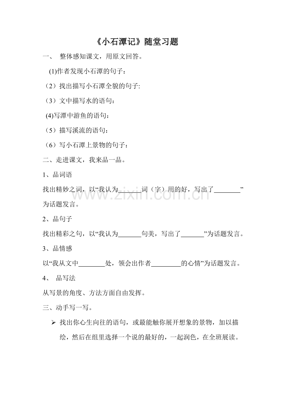 小石潭记随堂练习.doc_第1页