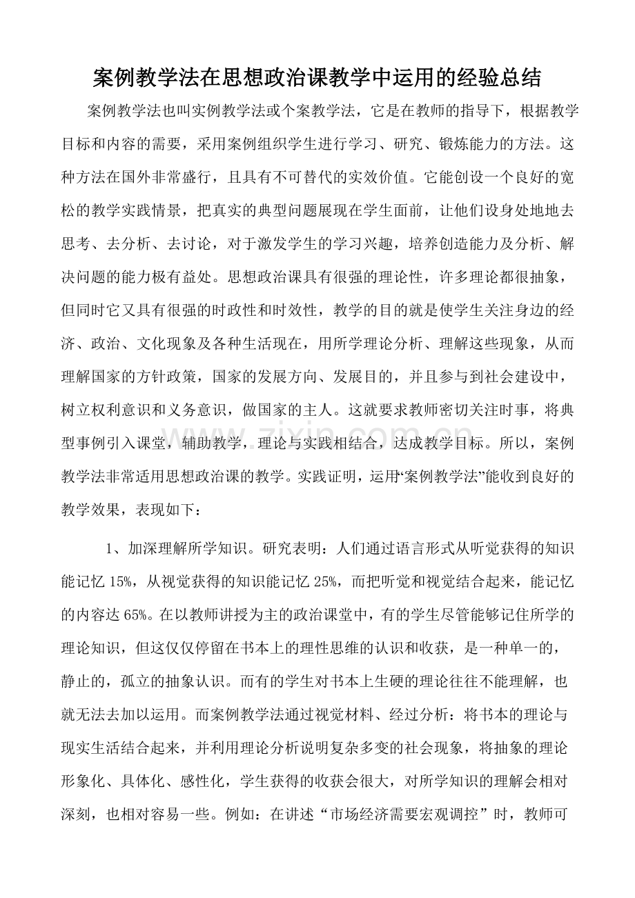 案例教学法在思想政治课教学中运用的总结.doc_第1页