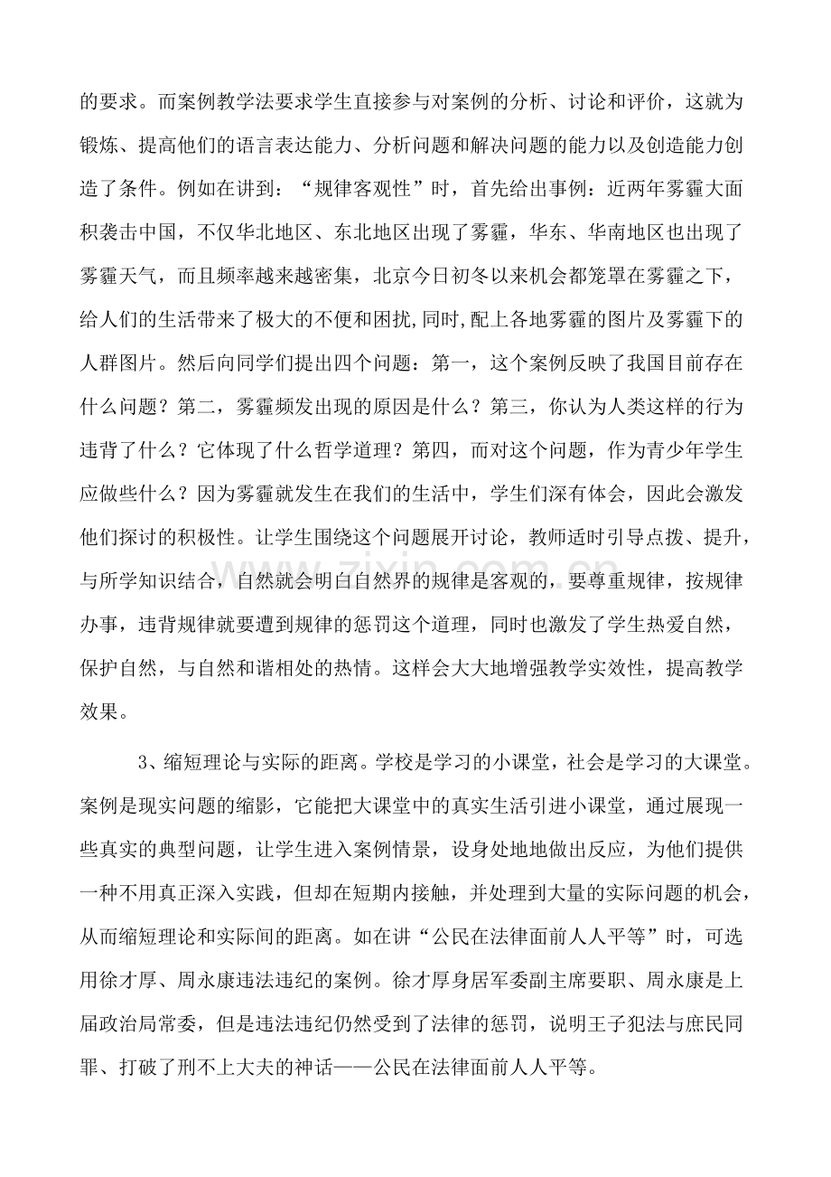 案例教学法在思想政治课教学中运用的总结.doc_第3页