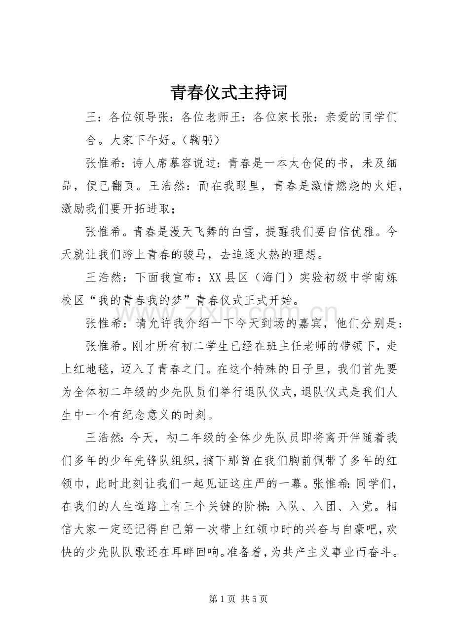 青春仪式主持词.docx_第1页