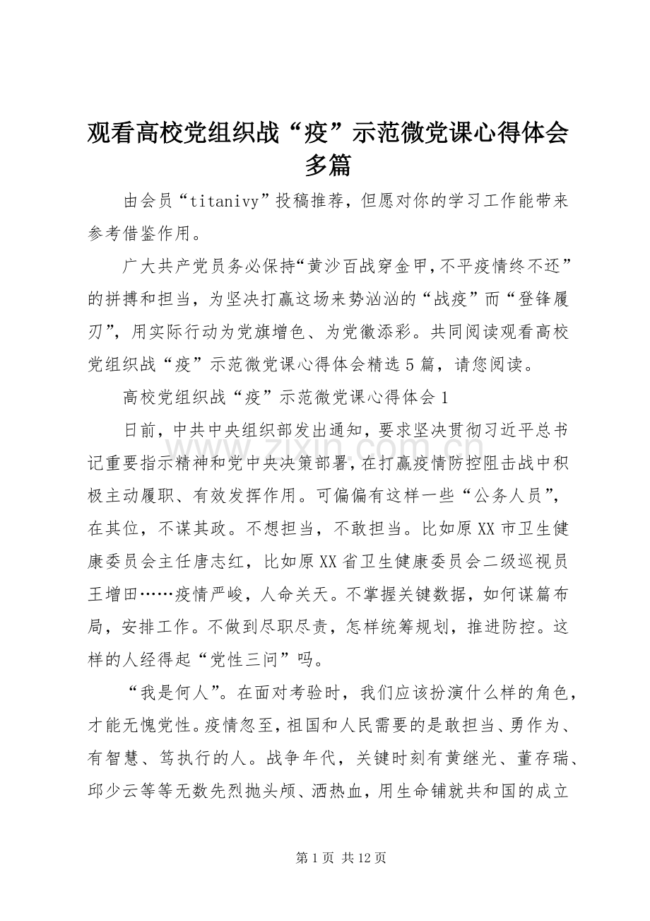 观看高校党组织战“疫”示范微党课心得体会多篇.docx_第1页