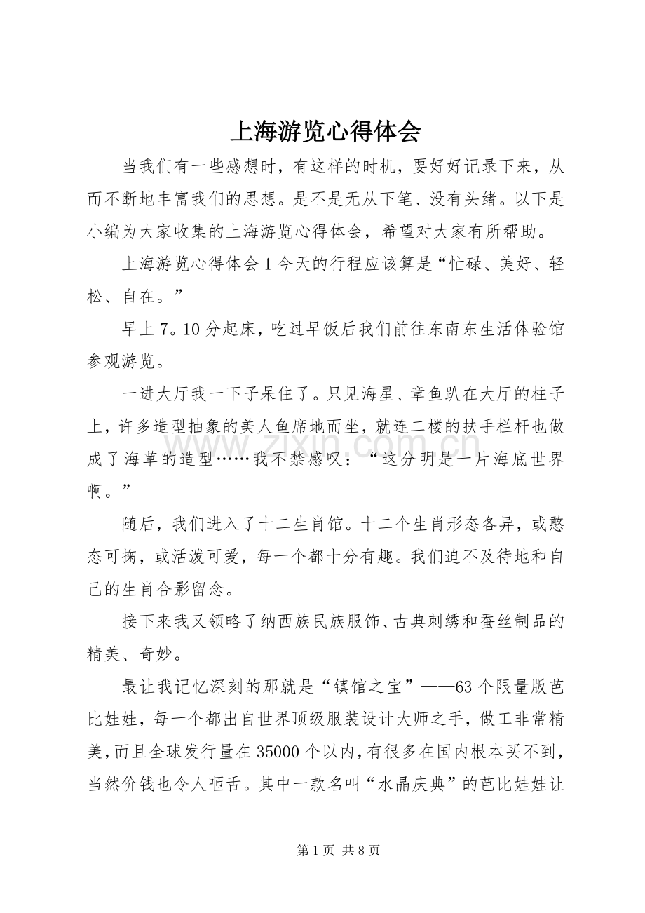 上海游览心得体会.docx_第1页