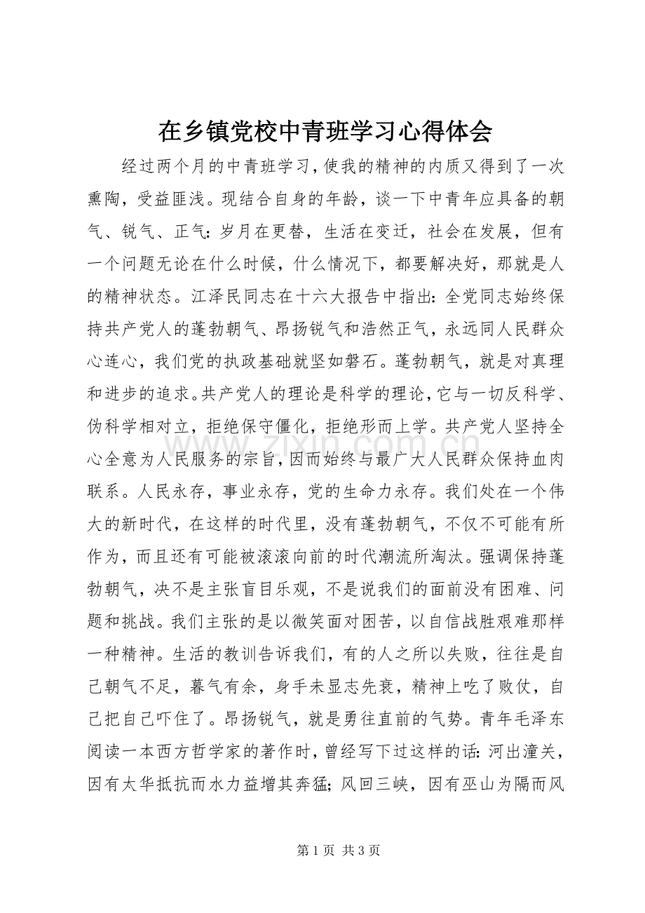 在乡镇党校中青班学习心得体会.docx_第1页