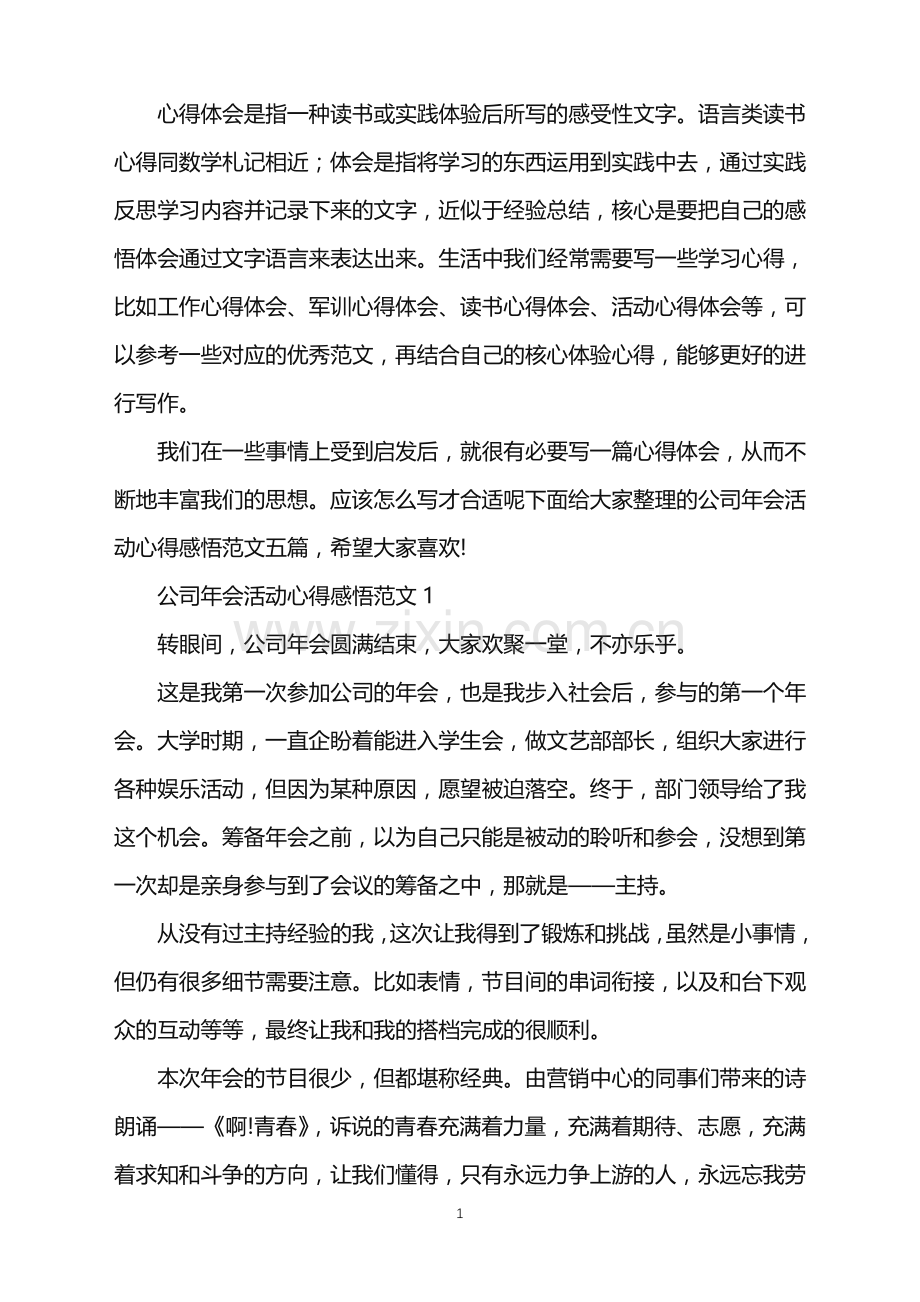 2022年公司年会活动心得感悟范文.doc_第1页